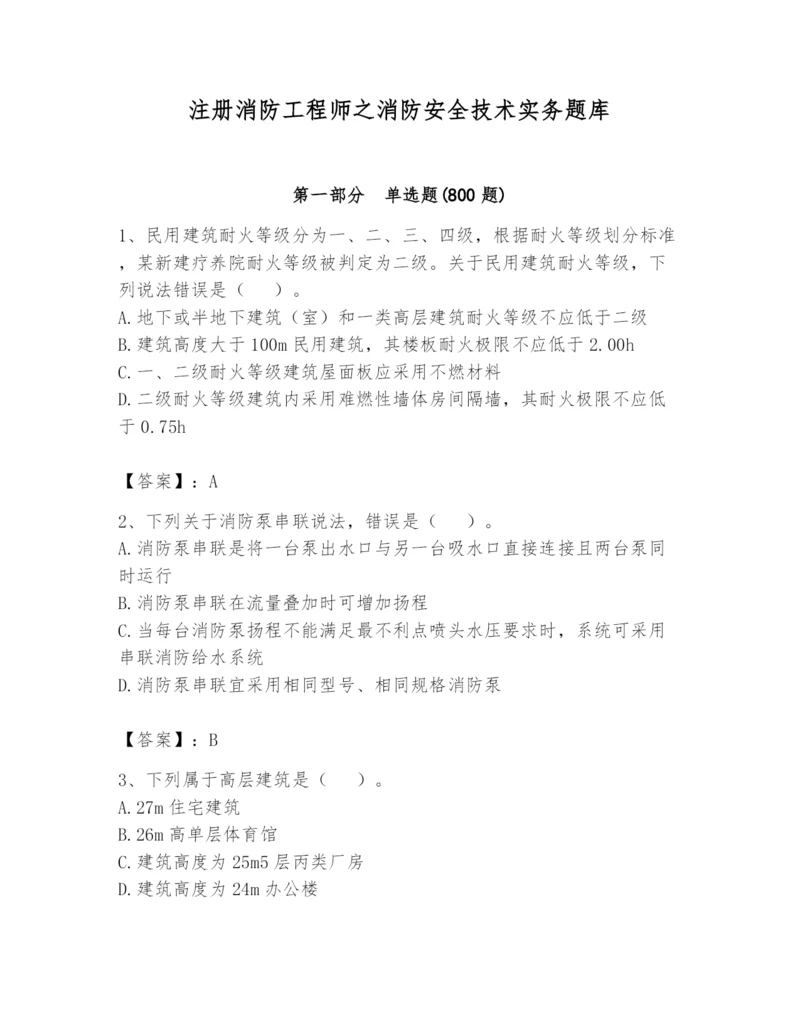 注册消防工程师之消防安全技术实务题库及参考答案（综合卷）.docx