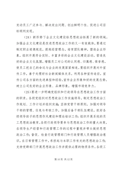 公司关于加强和改进思想政治工作的实施意见.docx