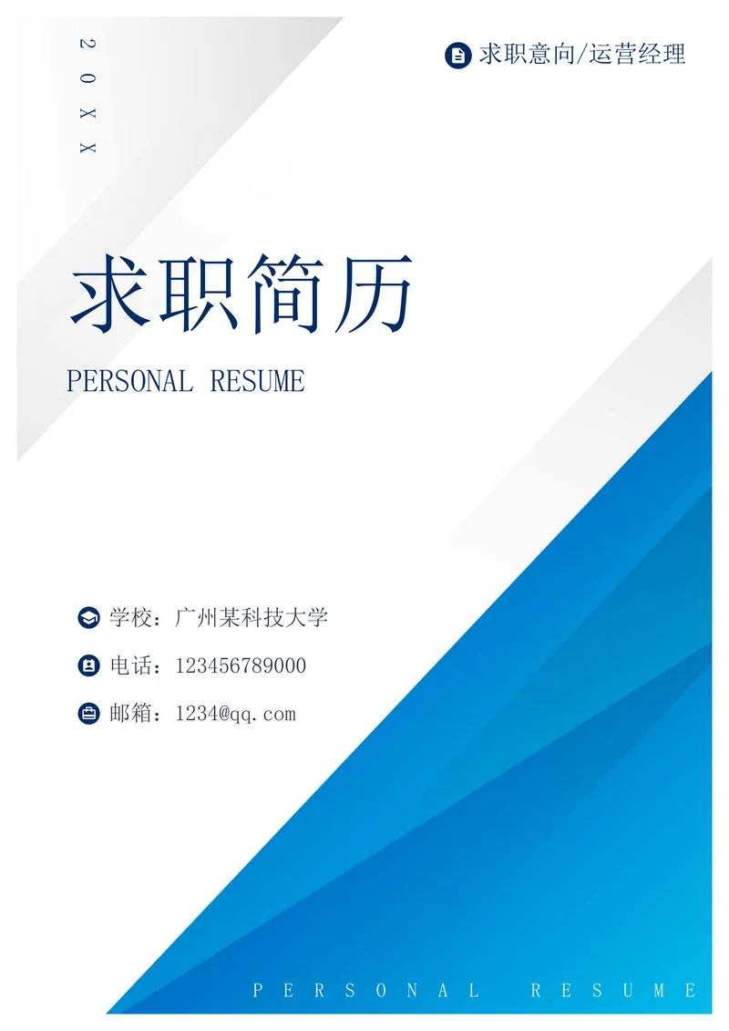 蓝色个人求职简历封面
