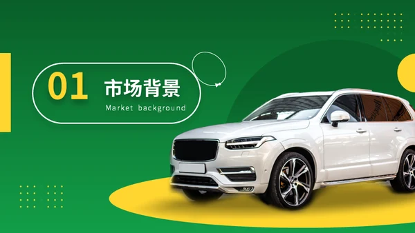 新能源电动汽车发布会通用PPT模板
