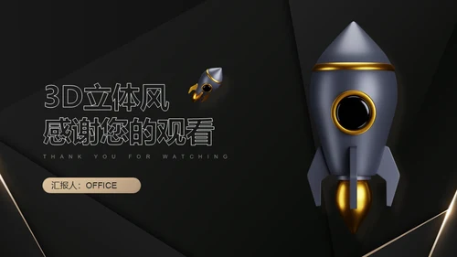 3D立体风黑色火箭年终总结通用PPT模板