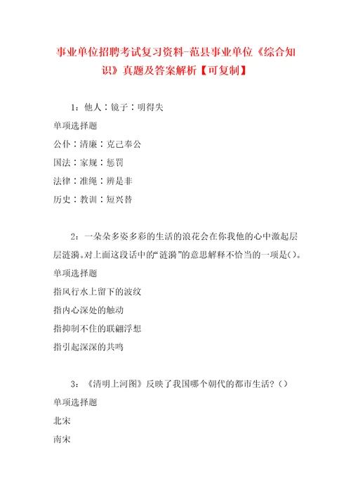 事业单位招聘考试复习资料范县事业单位综合知识真题及答案解析可复制