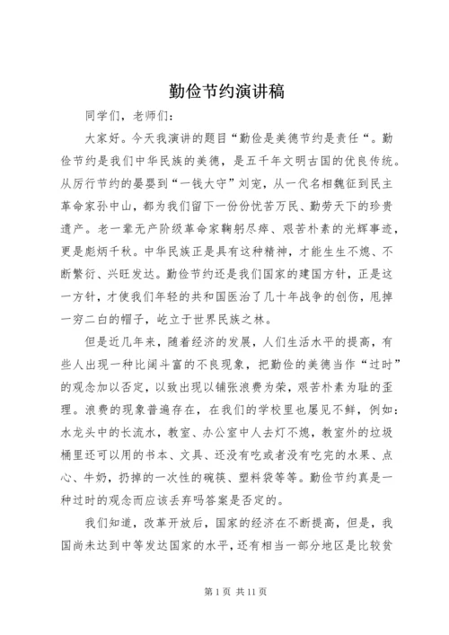 勤俭节约演讲稿 (9).docx