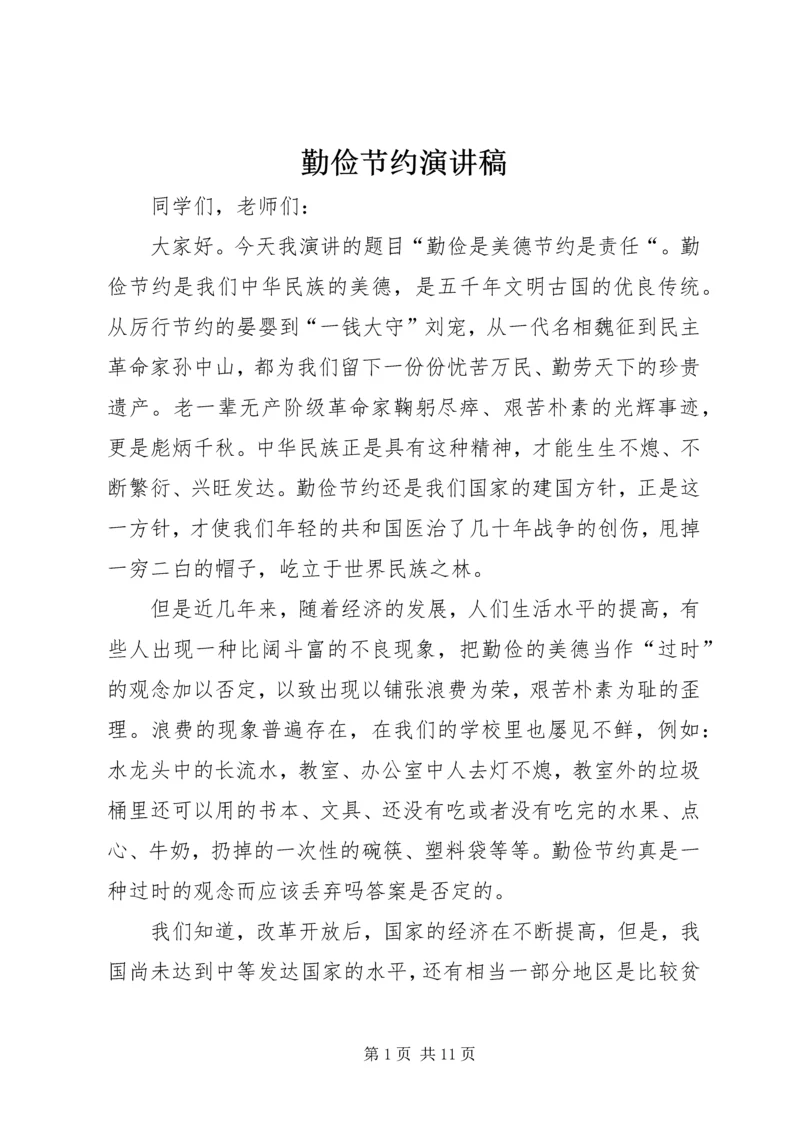 勤俭节约演讲稿 (9).docx