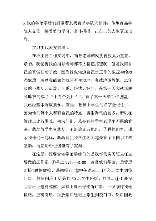 实习生代表发言稿10篇