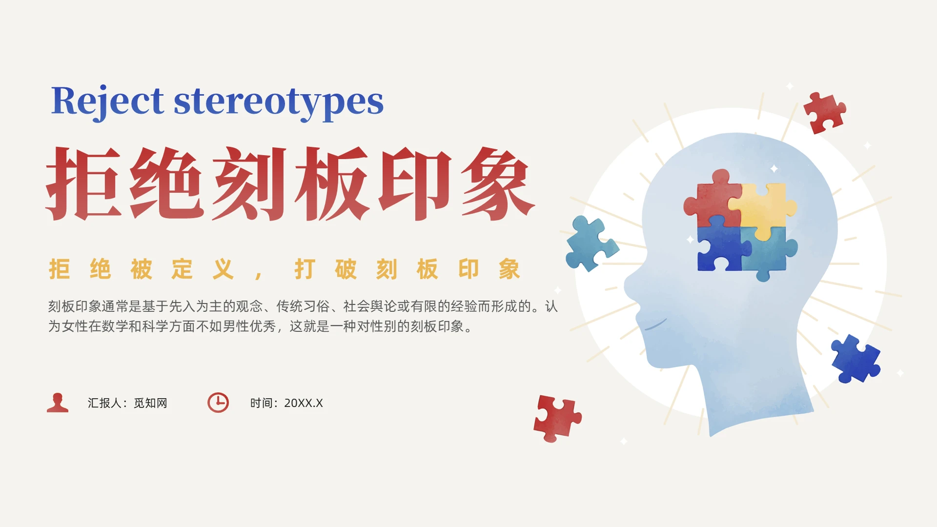 红色插画风刻板印象拒绝刻板印象培训课件
