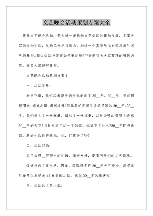 文艺晚会活动策划方案大全 1