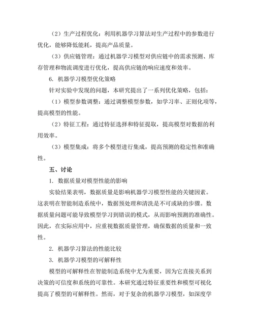 智能制造系统中的机器学习技术探索