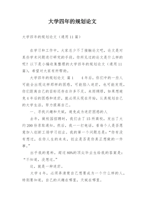 大学四年的规划论文.docx