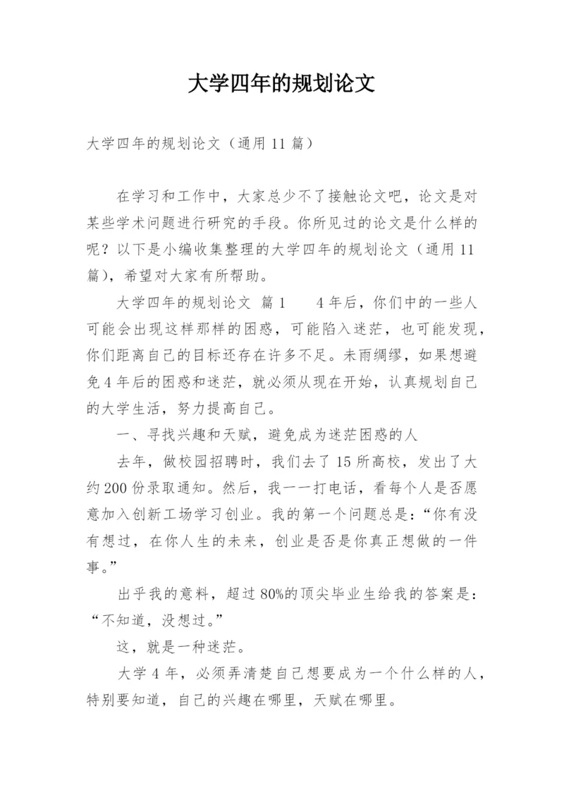 大学四年的规划论文.docx