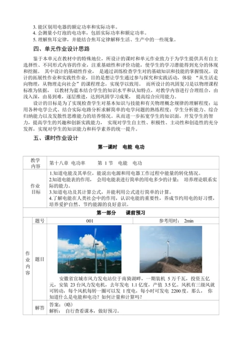 人教版九年级《电功率》大单元作业设计（单元分析+课时作业+单元作业）