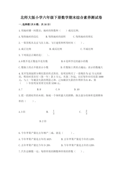 北师大版小学六年级下册数学期末综合素养测试卷完美版.docx