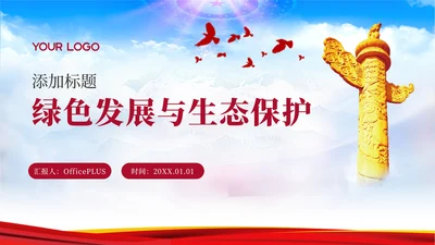 红色党政风绿色发展 与生态保护PPT模板