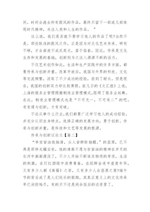 传承与创新议论文.docx