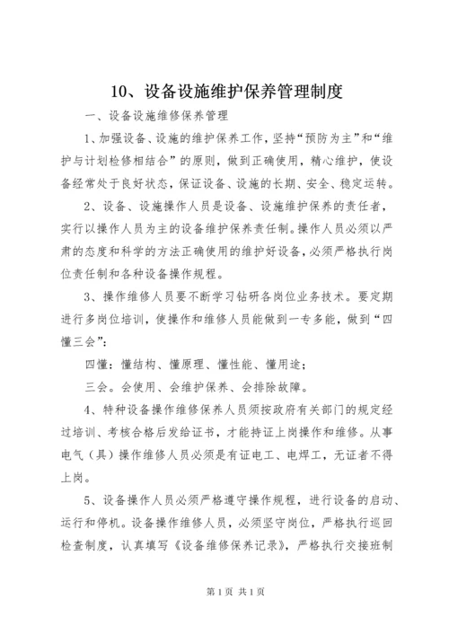 10、设备设施维护保养管理制度.docx