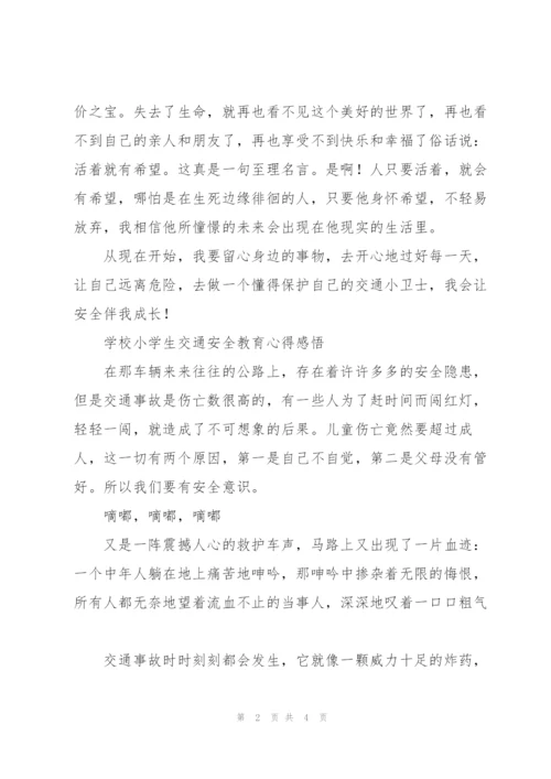 学校小学生交通安全教育心得感悟.docx