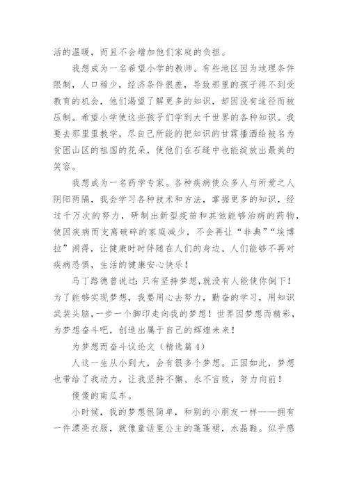 为梦想而奋斗议论文【5篇】.docx