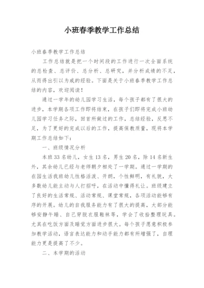 小班春季教学工作总结.docx