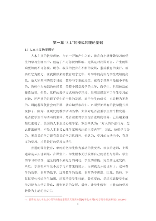 【精编】C140新课改下SL教学模式研究及在高中地理教学中的应用论文.docx