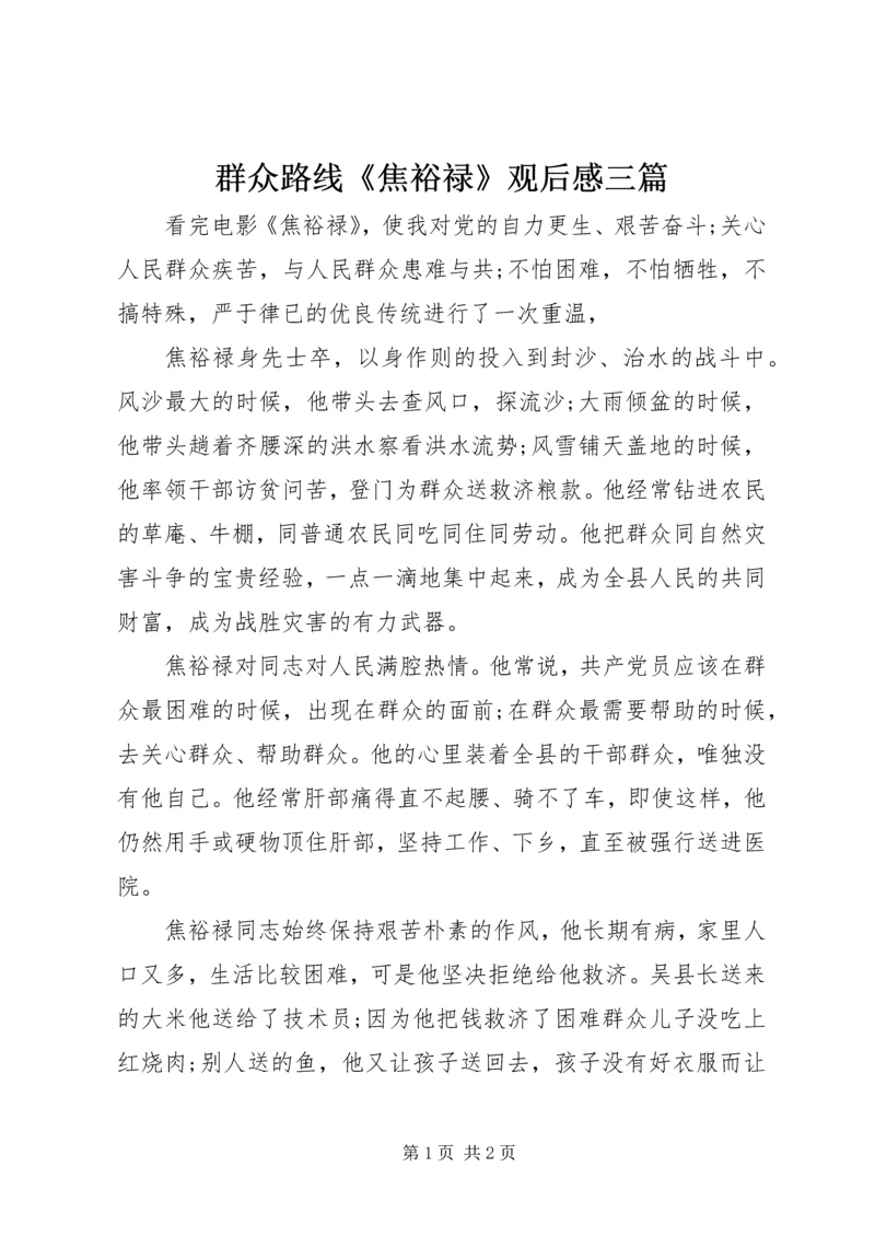 群众路线《焦裕禄》观后感三篇.docx