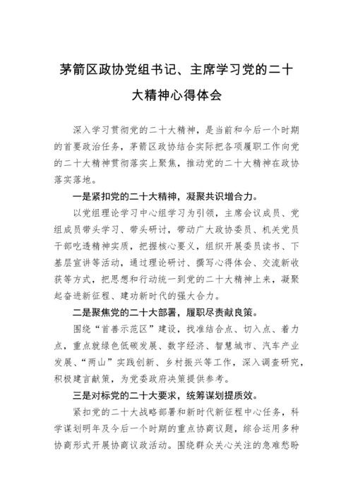 【心得体会】政协学习党的二十大精神心得体会汇编（23篇）.docx
