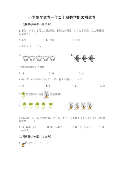 小学数学试卷一年级上册数学期末测试卷精品（完整版）.docx