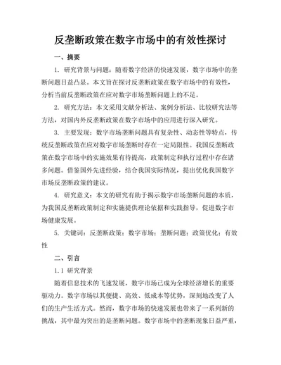 反垄断政策在数字市场中的有效性探讨
