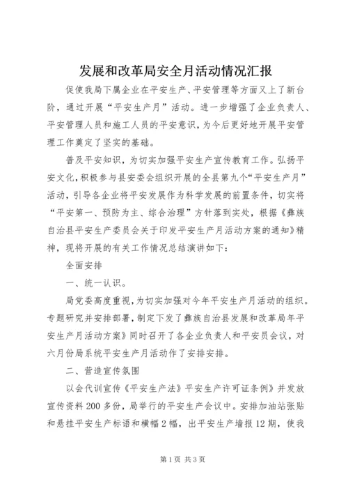 发展和改革局安全月活动情况汇报.docx