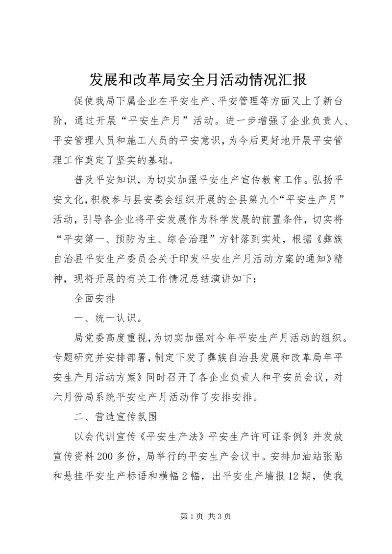 发展和改革局安全月活动情况汇报.docx