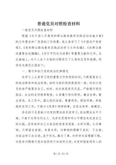 普通党员对照检查材料 (3).docx