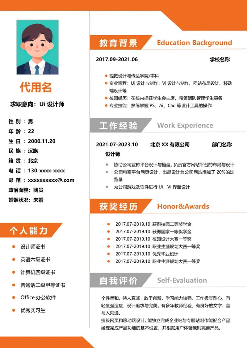 橙色简约个人求职简历