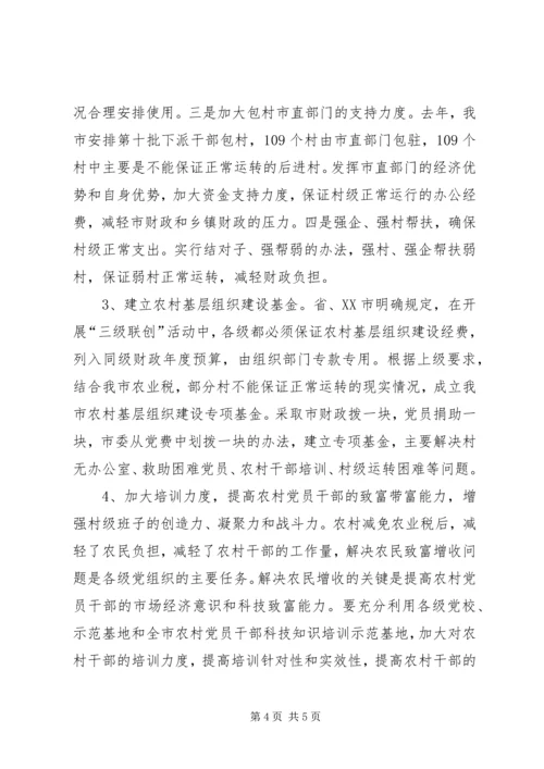 关于免征农业税后加强农村基层组织建设的措施建议.docx