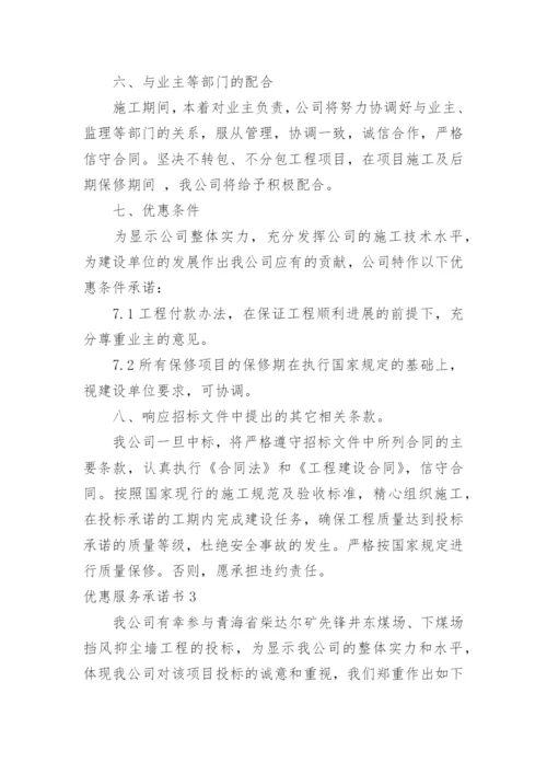 优惠服务承诺书.docx