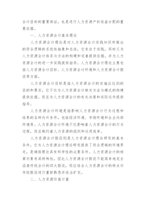 人力资源会计理论框架研究论文精编.docx
