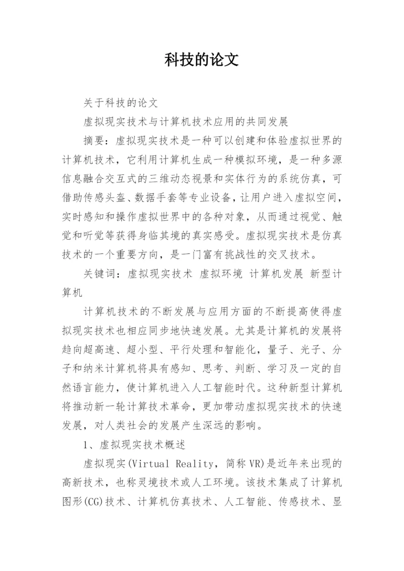 科技的论文精编.docx