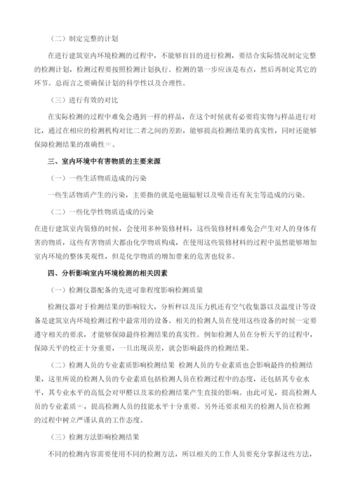 影响建筑室内环境检测结果的主要因素探究.docx