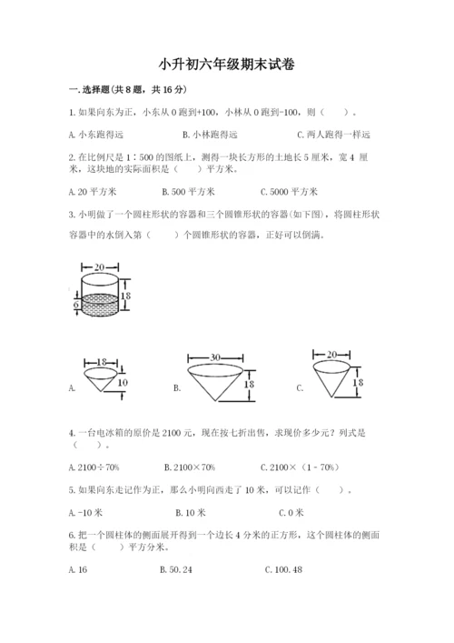 小升初六年级期末试卷含解析答案.docx