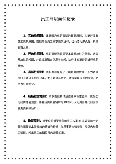 黑色方块员工离职面谈记录word模板