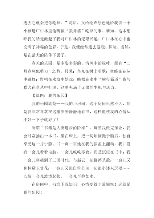 我的乐园作文500字-1.docx