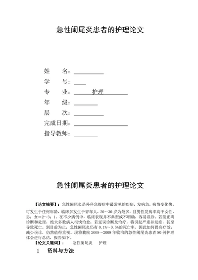 急性阑尾炎患者的护理论文