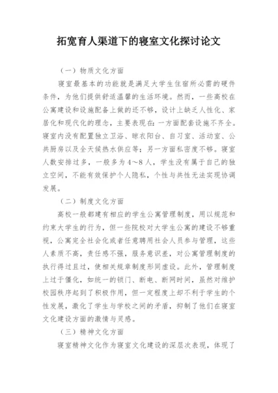拓宽育人渠道下的寝室文化探讨论文.docx