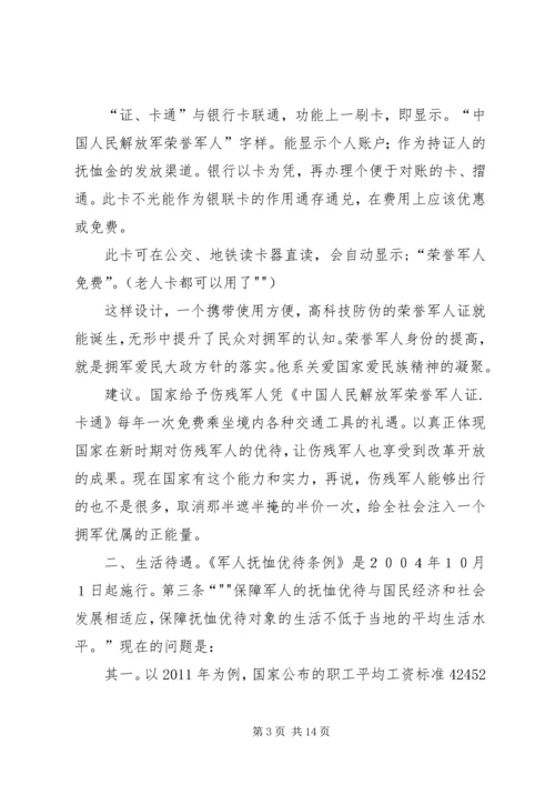 伤残军人的群体诉求与建议.docx