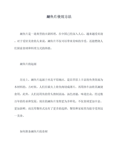 涮鱼片使用方法