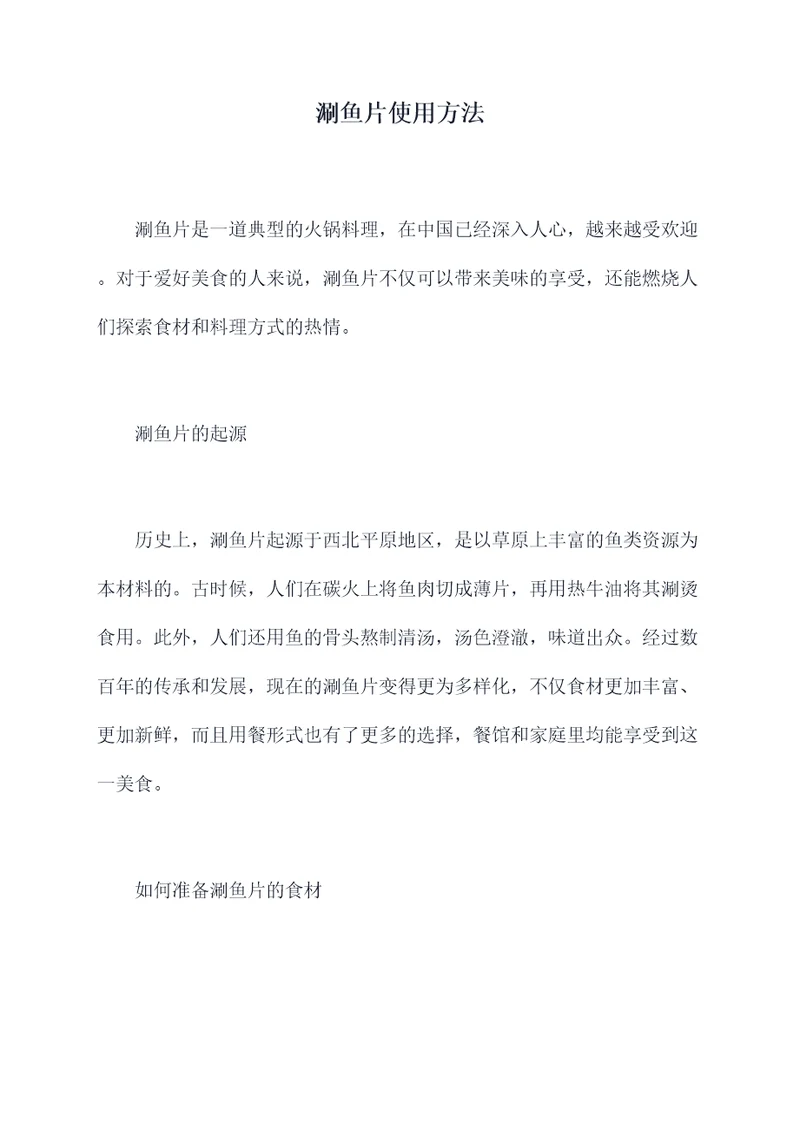 涮鱼片使用方法