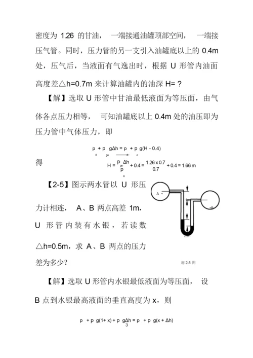 工程流体力学课后习题答案.docx