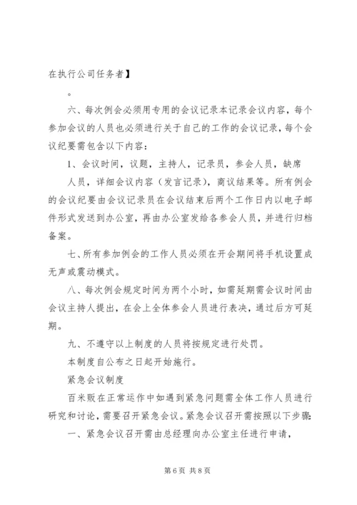 关于公司每周例会的几点建议.docx