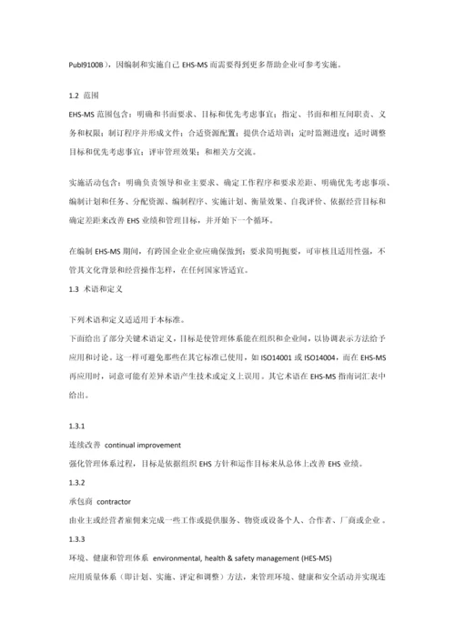 ehs管理标准体系内容.docx