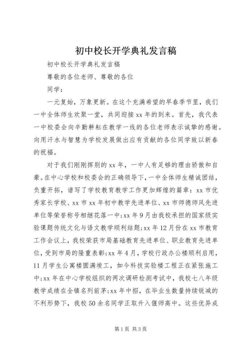 初中校长开学典礼发言稿 (2).docx