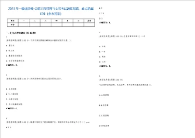 2023年一级建造师公路工程管理与实务考试题库易错、难点精编D参考答案试卷号79