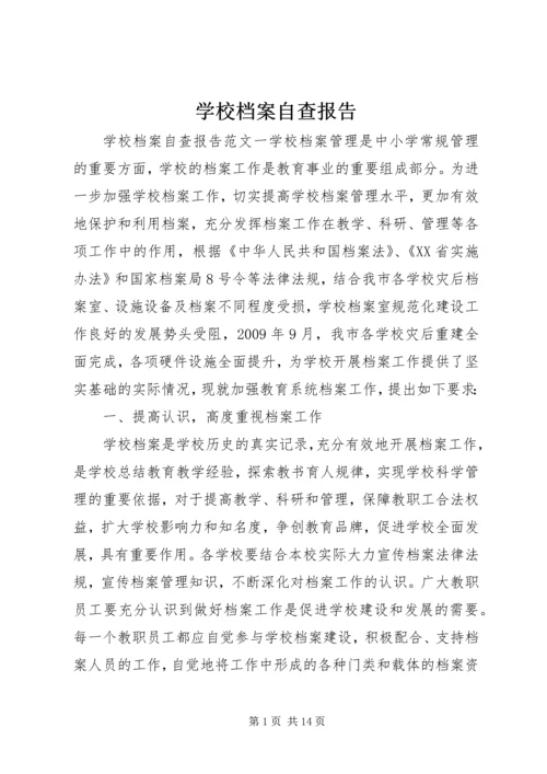 学校档案自查报告 (3).docx